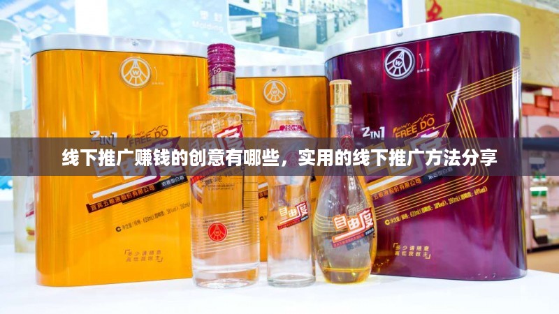 线下推广赚钱的创意有哪些，实用的线下推广方法分享