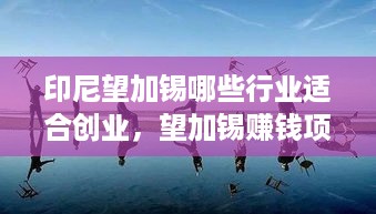 印尼望加锡哪些行业适合创业，望加锡赚钱项目大揭秘