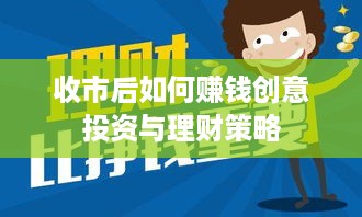 收市后如何赚钱创意投资与理财策略