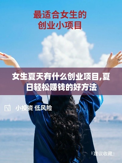 女生夏天有什么创业项目,夏日轻松赚钱的好方法