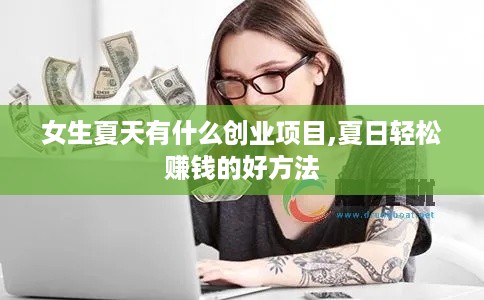 女生夏天有什么创业项目,夏日轻松赚钱的好方法