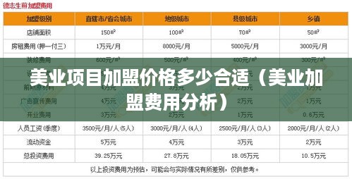 美业项目加盟价格多少合适（美业加盟费用分析）