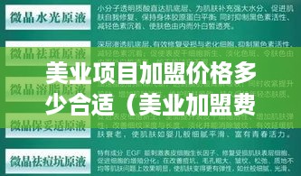 美业项目加盟价格多少合适（美业加盟费用分析）