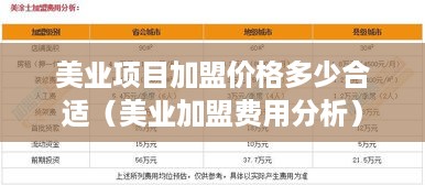 美业项目加盟价格多少合适（美业加盟费用分析）