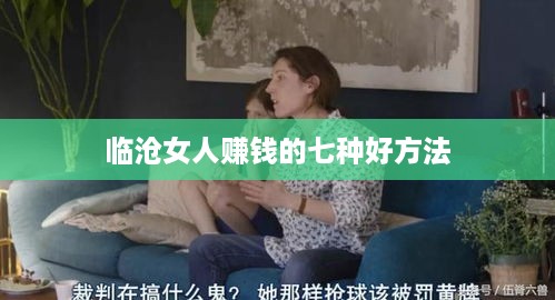 临沧女人赚钱的七种好方法