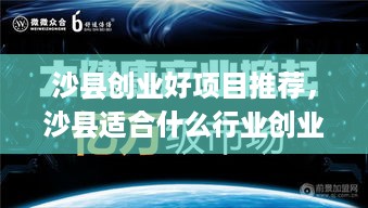 沙县创业好项目推荐，沙县适合什么行业创业