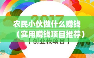 农民小伙做什么赚钱（实用赚钱项目推荐）
