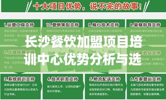 长沙餐饮加盟项目培训中心优势分析与选择指南