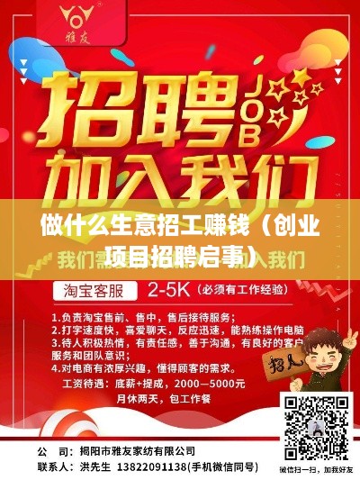 做什么生意招工赚钱（创业项目招聘启事）