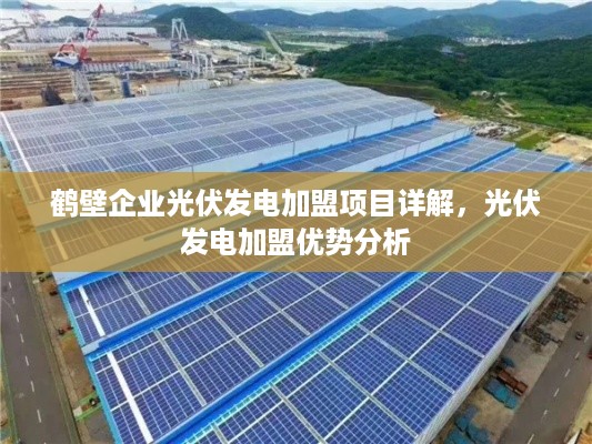 鹤壁企业光伏发电加盟项目详解，光伏发电加盟优势分析