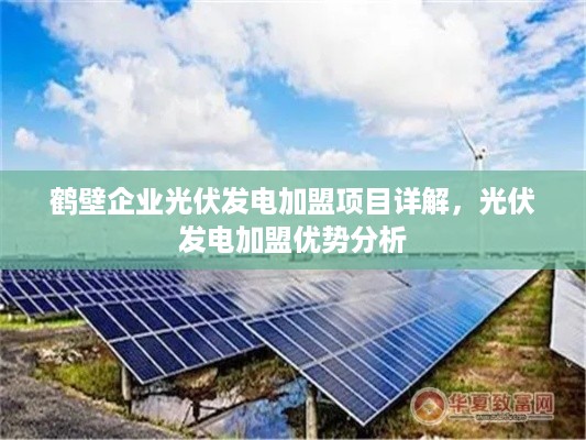 鹤壁企业光伏发电加盟项目详解，光伏发电加盟优势分析