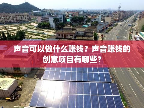 声音可以做什么赚钱？声音赚钱的创意项目有哪些？