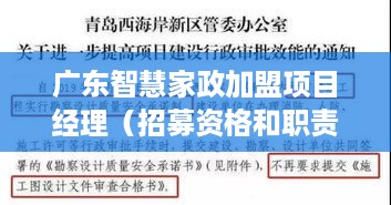 广东智慧家政加盟项目经理（招募资格和职责要求）