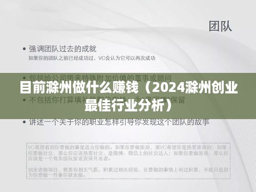 目前滁州做什么赚钱（2024滁州创业最佳行业分析）