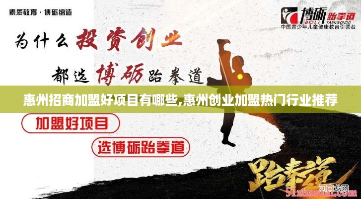 惠州招商加盟好项目有哪些,惠州创业加盟热门行业推荐