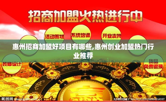 惠州招商加盟好项目有哪些,惠州创业加盟热门行业推荐