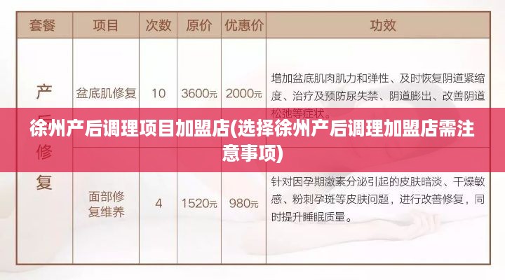徐州产后调理项目加盟店(选择徐州产后调理加盟店需注意事项)
