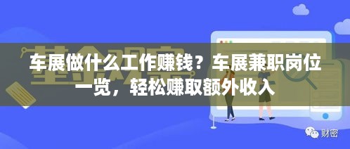 车展做什么工作赚钱？车展兼职岗位一览，轻松赚取额外收入