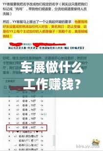 车展做什么工作赚钱？车展兼职岗位一览，轻松赚取额外收入