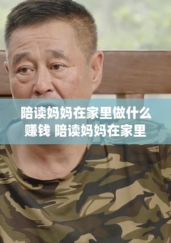陪读妈妈在家里做什么赚钱 陪读妈妈在家里做什么赚钱最快