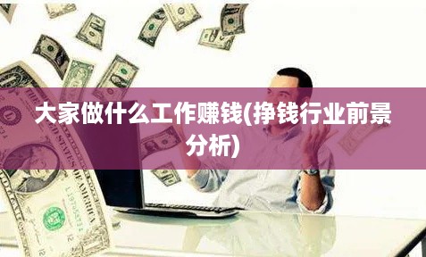 大家做什么工作赚钱(挣钱行业前景分析)