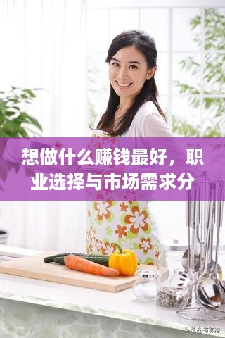 想做什么赚钱最好，职业选择与市场需求分析