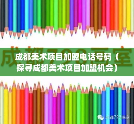 成都美术项目加盟电话号码（探寻成都美术项目加盟机会）