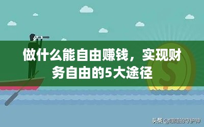 做什么能自由赚钱，实现财务自由的5大途径