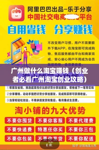 广州做什么淘宝赚钱（创业者必看广州淘宝创业攻略）