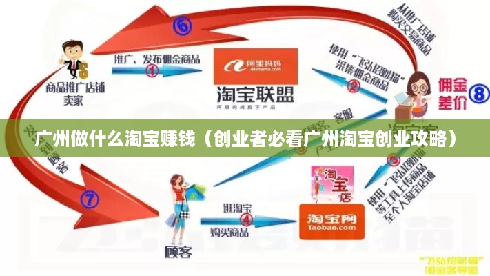广州做什么淘宝赚钱（创业者必看广州淘宝创业攻略）