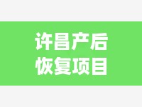 许昌产后恢复项目加盟机构（选择合适的加盟机构进行产后恢复）
