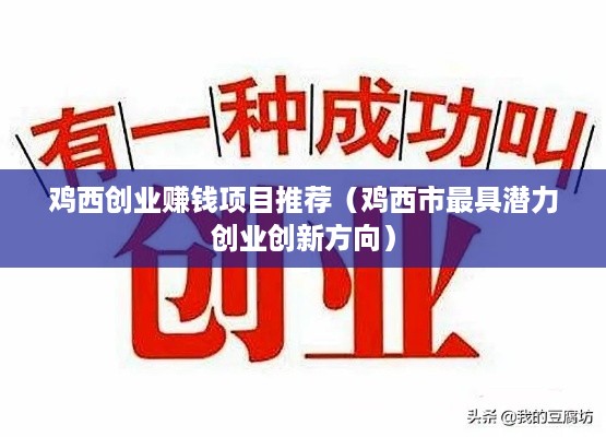 鸡西创业赚钱项目推荐（鸡西市最具潜力创业创新方向）