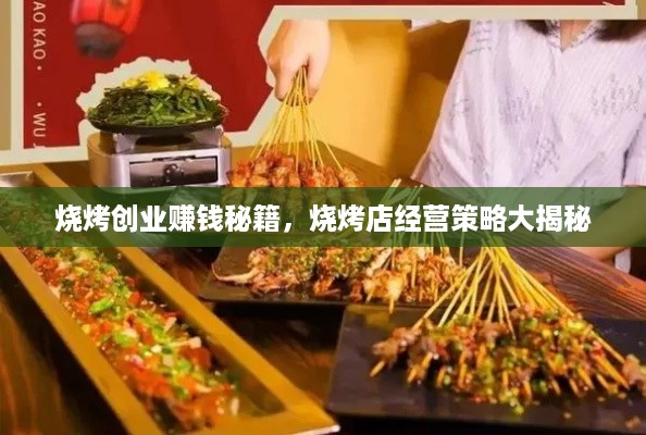 烧烤创业赚钱秘籍，烧烤店经营策略大揭秘