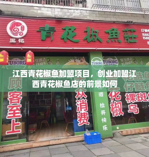 江西青花椒鱼加盟项目，创业加盟江西青花椒鱼店的前景如何
