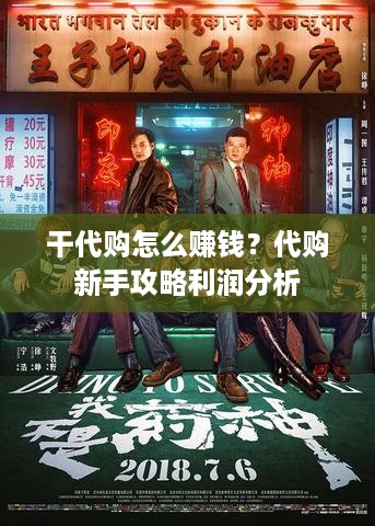 干代购怎么赚钱？代购新手攻略利润分析
