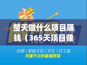 整天做什么项目赚钱（365天项目赚钱秘籍）