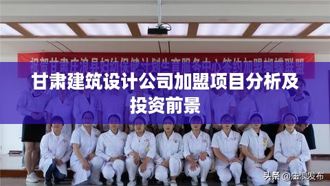 甘肃建筑设计公司加盟项目分析及投资前景