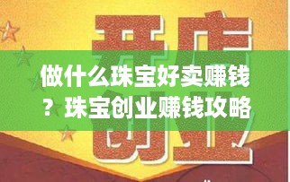 做什么珠宝好卖赚钱？珠宝创业赚钱攻略分享