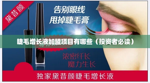 睫毛增长液加盟项目有哪些（投资者必读）