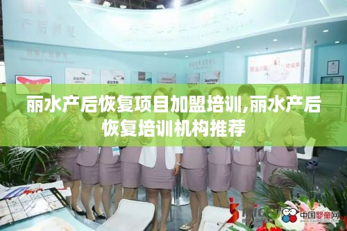 丽水产后恢复项目加盟培训,丽水产后恢复培训机构推荐