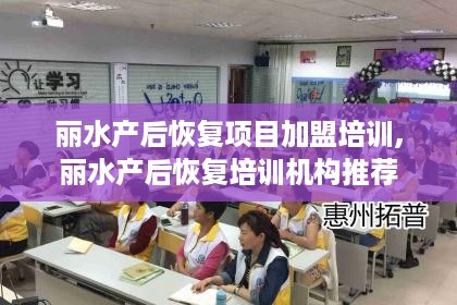 丽水产后恢复项目加盟培训,丽水产后恢复培训机构推荐