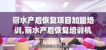 丽水产后恢复项目加盟培训,丽水产后恢复培训机构推荐