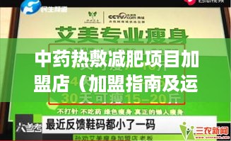 中药热敷减肥项目加盟店（加盟指南及运营策略）