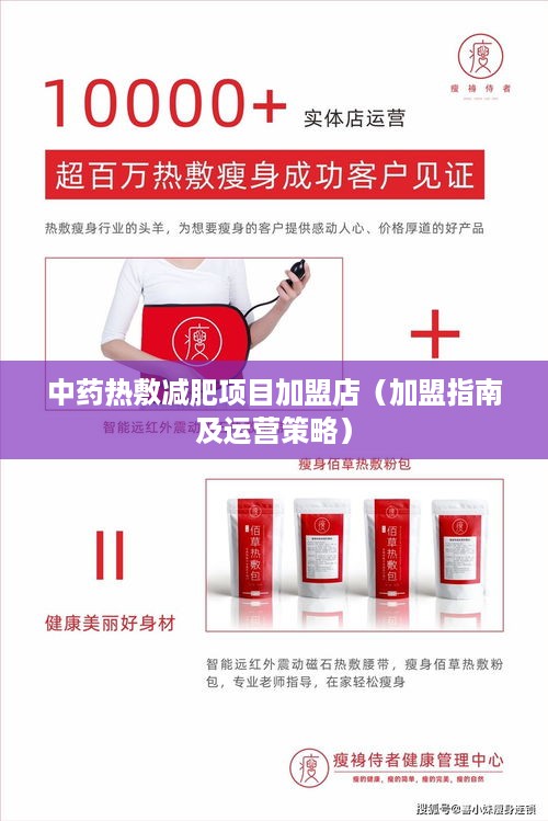 中药热敷减肥项目加盟店（加盟指南及运营策略）