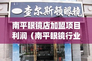 南平眼镜店加盟项目利润（南平眼镜行业加盟赚钱攻略）