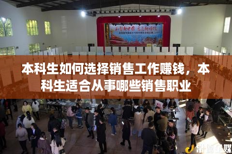 本科生如何选择销售工作赚钱，本科生适合从事哪些销售职业