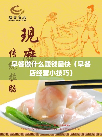 早餐做什么赚钱最快（早餐店经营小技巧）