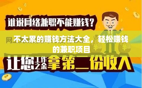 不太累的赚钱方法大全，轻松赚钱的兼职项目