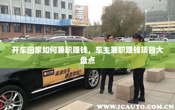 开车回家如何兼职赚钱，车主兼职赚钱项目大盘点