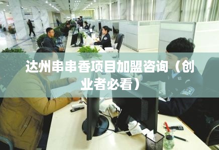 达州串串香项目加盟咨询（创业者必看）
